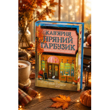 Набор книг "Кофейня «Пряная тыква». "Книжный магазин «Булочка с корицей»". Гавань Мрий. Лори Гилмор